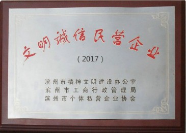 文明誠信民營(yíng)企業(yè)